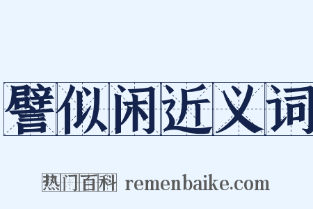 譬似闲近义词是什么意思的图片